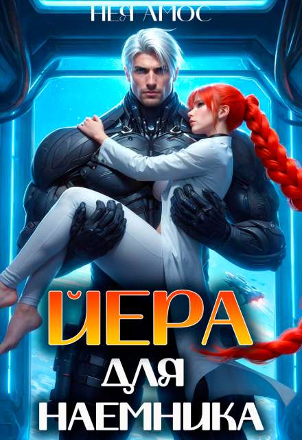 читать онлайн роман «Йера для наемника» Нея Амос бесплатно