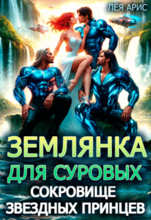 читать онлайн роман «Землянка для суровых. Сокровище звездных принцев» Лея Арис бесплатно
