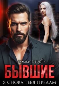 читать онлайн роман «Бывшие. Я снова тебя предам» Tommy Glub бесплатно