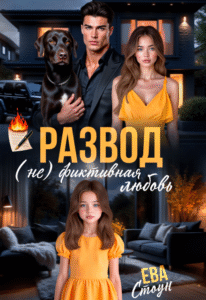 читать онлайн роман «Развод. (не)фиктивная любовь» Ева Стоун бесплатно