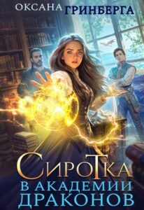 читать онлайн роман «Сиротка в Академии Драконов» Оксана Гринберга бесплатно