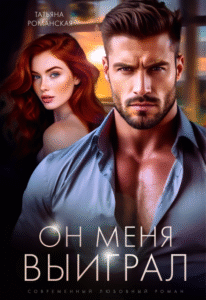 читать онлайн роман «Он меня выиграл» Татьяна Романская бесплатно