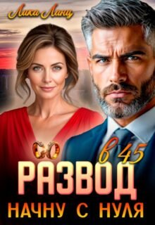 читать онлайн роман «Развод в 45. Начну с нуля» Лика Ланц бесплатно