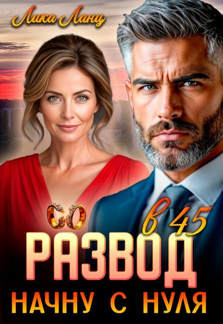 читать онлайн роман «Развод в 45. Начну с нуля» Лика Ланц бесплатно