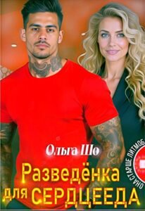 читать онлайн роман « Разведёнка для Сердцееда» Ольга Шо бесплатно