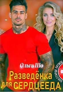 читать онлайн роман « Разведёнка для Сердцееда» Ольга Шо бесплатно