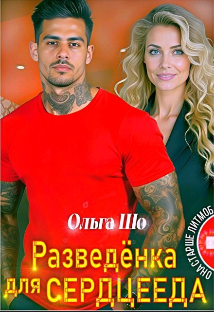 читать онлайн роман « Разведёнка для Сердцееда» Ольга Шо бесплатно