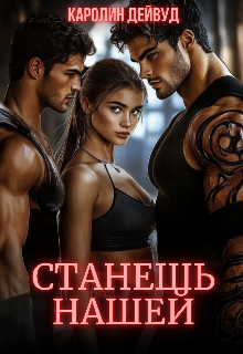 читать онлайн роман «Станешь нашей. Жена для пятерых» Каролин Дейвуд бесплатно