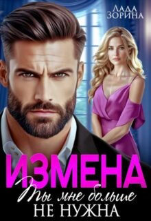 читать онлайн роман «Измена. Ты мне больше не нужна» Лада Зорина бесплатно