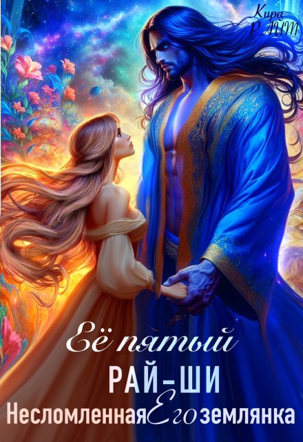 читать онлайн роман « Её пятый рай-ши. Его несломленная землянка» Кира РАЙТ бесплатно