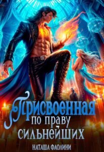 читать онлайн роман «Присвоенная по праву сильнейших» Наташа Фаолини бесплатно