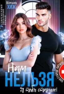 читать онлайн роман «Нам нельзя. Я тебя старше» Ксения Хиж бесплатно