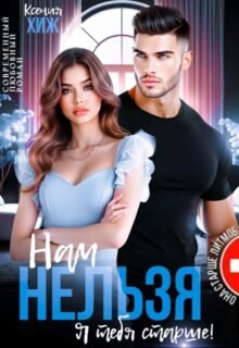 читать онлайн роман «Нам нельзя. Я тебя старше» Ксения Хиж бесплатно