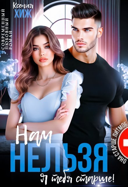 читать онлайн роман «Нам нельзя. Я тебя старше» Ксения Хиж бесплатно