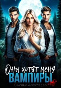 читать онлайн роман «Вампиры. Они хотят меня» Оксана Алексаева бесплатно