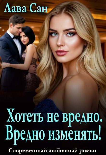 читать онлайн роман «Хотеть не вредно. Вредно изменять!» Лава Сан бесплатно