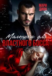 читать онлайн роман «Малышка для властного босса» Мари Дион бесплатно