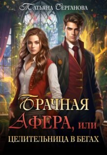 читать онлайн роман «Брачная афера, или Целительница в бегах!» Татьяна Серганова бесплатно