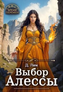 читать онлайн роман «Выбор Алессы» Дмитрий Лим бесплатно