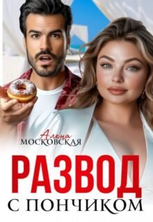 читать онлайн роман «Развод с пончиком» Алена Московская бесплатно