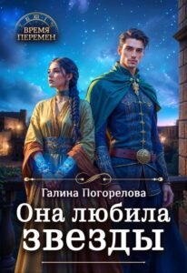 читать онлайн роман «Она любила звезды» Галина Погорелова бесплатно