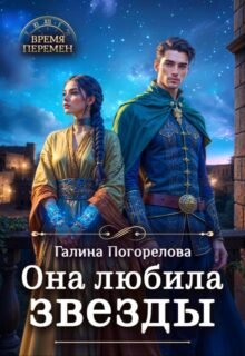 читать онлайн роман «Она любила звезды» Галина Погорелова бесплатно