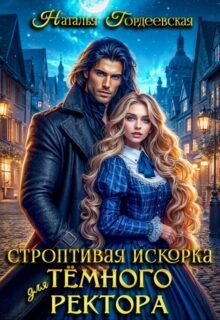 читать онлайн роман «Строптивая искорка для темного ректора» Наталья Гордеевская бесплатно