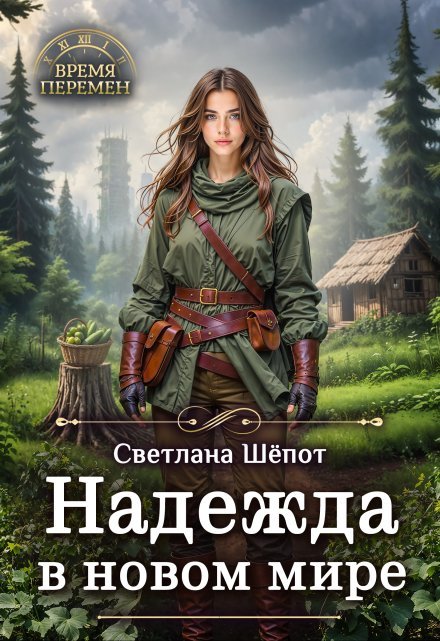 читать онлайн роман «Надежда в новом мире» Светлана Шёпот бесплатно