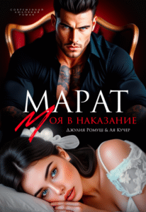 читать онлайн роман «Марат. Моя в наказание» Джулия Ромуш, Ая Кучер бесплатно