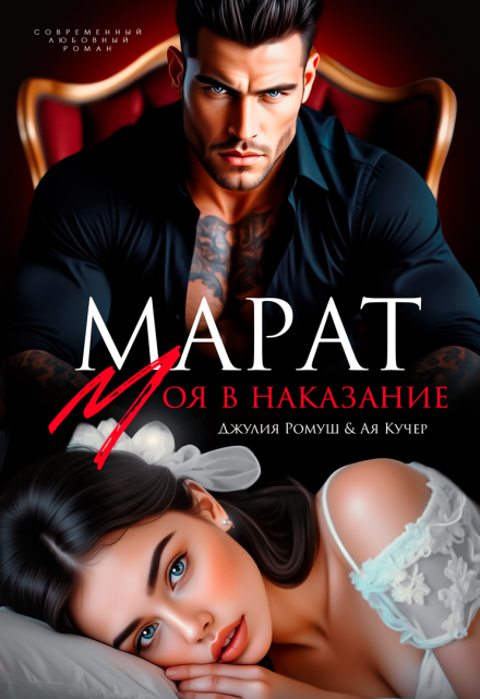 читать онлайн роман «Марат. Моя в наказание» Джулия Ромуш, Ая Кучер бесплатно
