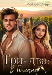 читать онлайн роман «Три плюс два в Тоскане» Натали Эклер бесплатно