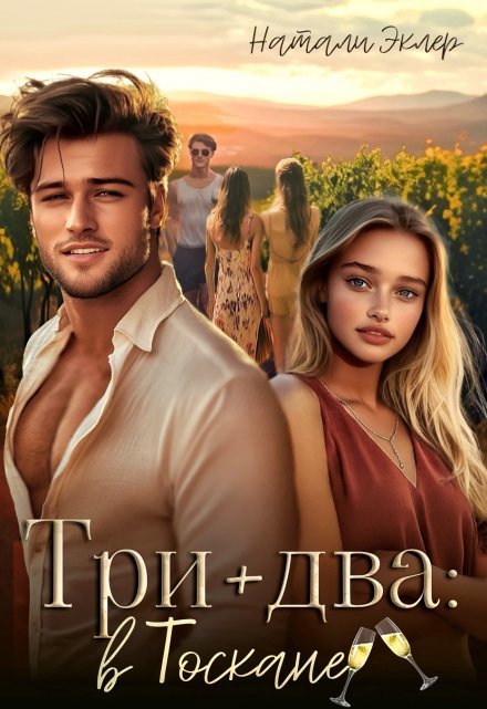 читать онлайн роман «Три плюс два в Тоскане» Натали Эклер бесплатно