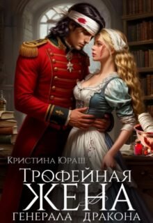 читать онлайн роман «Трофейная жена генерала дракона» Кристина Юраш бесплатно