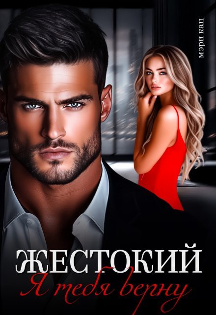 читать онлайн роман «Жестокий. Я тебя верну» Мэри Кац бесплатно