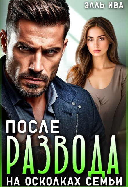 читать онлайн роман «После развода. На осколках семьи» Элль Ива бесплатно