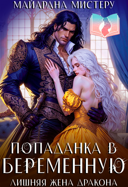 читать онлайн роман «Попаданка в беременную. Лишняя жена дракона» Майарана Мистеру бесплатно