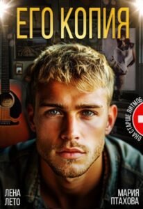 Читать онлайн полностью роман «Его копия» Лена Лето, Мария Птахова бесплатно