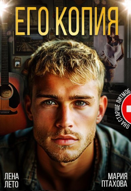 Читать онлайн полностью роман «Его копия» Лена Лето, Мария Птахова бесплатно