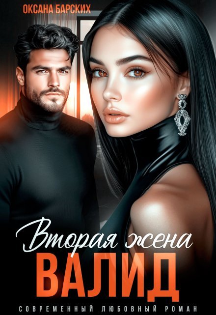 «Валид. Вторая жена» Оксана Барских