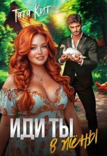 читать онлайн роман «Иди ты... в жёны» Тата Кит бесплатно