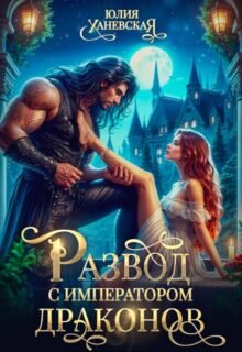 читать онлайн роман «Развод с императором драконов» Юлия Ханевская бесплатно