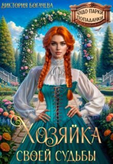 читать онлайн роман «Хозяйка своей судьбы» Виктория Богачева бесплатно