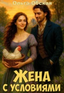 читать онлайн роман «Жена с условиями, или Спасённое свадебное платье» Ольга Обская бесплатно
