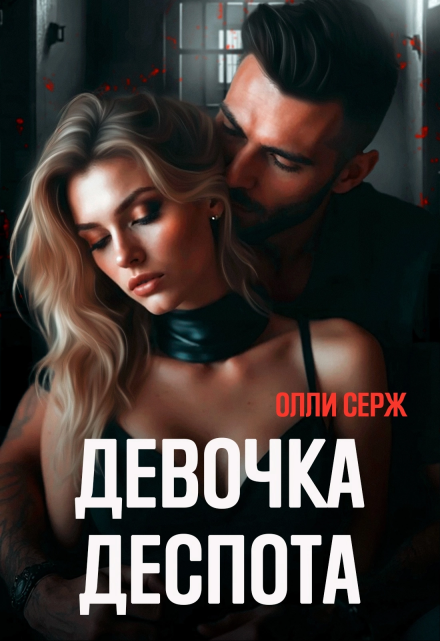 читать онлайн роман « Девочка Деспота» Олли Серж бесплатно