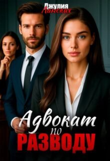 читать онлайн роман «Адвокат по разводу» Джулия Ланских бесплатно