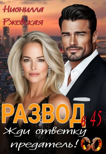 читать онлайн роман «Развод в 45. Жди ответку Предатель!» Нионилла Ржевская бесплатно