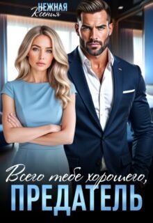 читать онлайн роман «Всего тебе хорошего, предатель!» Ксения Нежная бесплатно