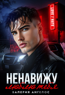читать онлайн роман «Ненавижу... люблю тебя» Валерия Ангелос бесплатно