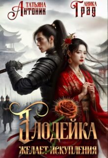 читать онлайн роман «Злодейка желает искупления» Татьяна Антоник, Аника Град бесплатно