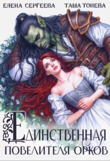 читать онлайн роман «Единственная повелителя орков» Таша Тонева, Елена Сергеева бесплатно